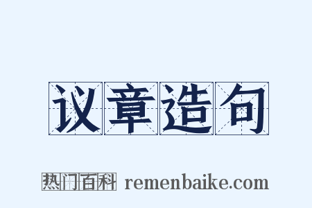 议章造句是什么意思的图片